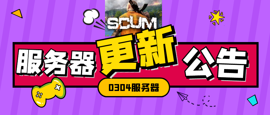 图片[1]-人渣0304服务器更新日志-人渣Scum资源站