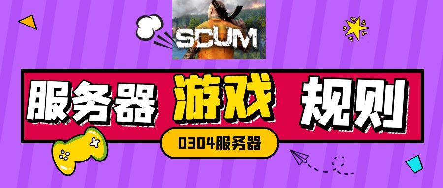 0304服务器规则-人渣Scum资源站