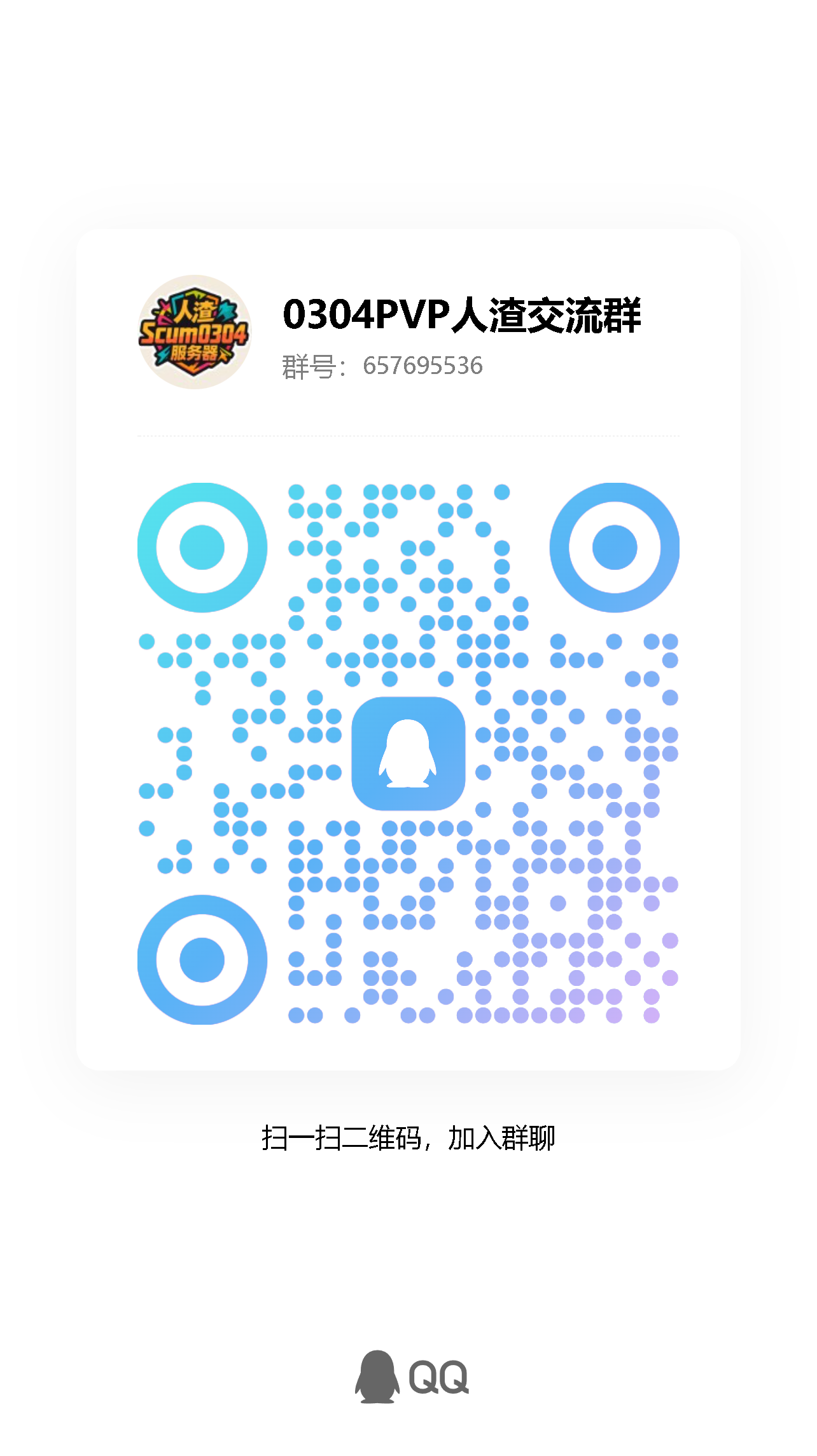 扫码加QQ群-人渣Scum资源站